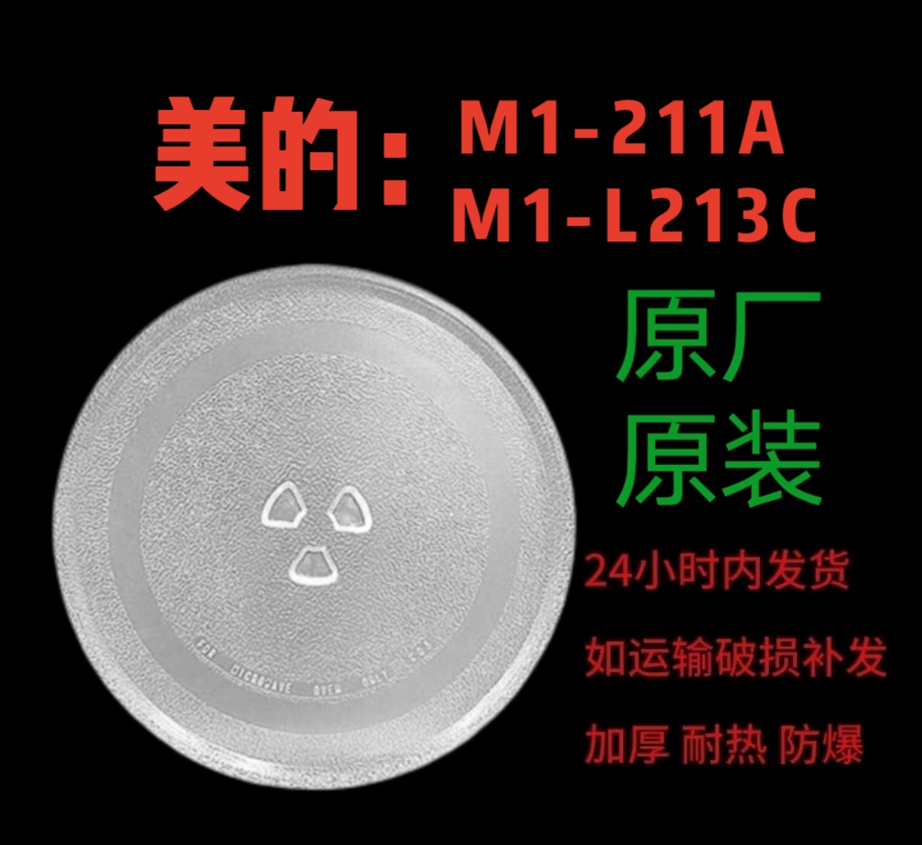 美的M1-211A M1-L213C微波炉转盘托盘圆盘加厚耐热防爆美的专用