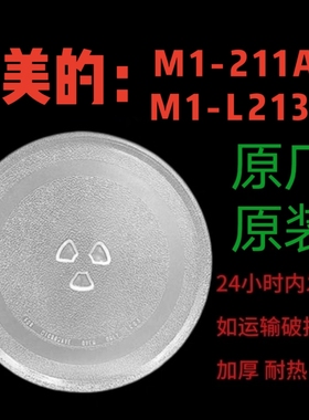 美的M1-211A M1-L213C微波炉转盘托盘圆盘加厚耐热防爆美的专用