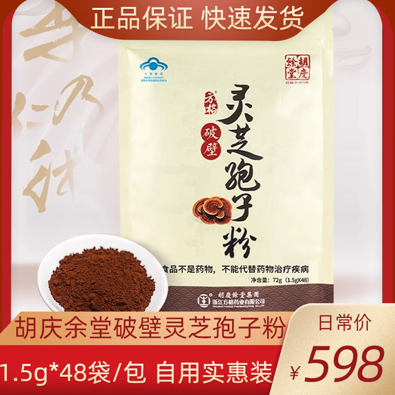 胡慶余堂破壁靈芝孢子粉48袋/包