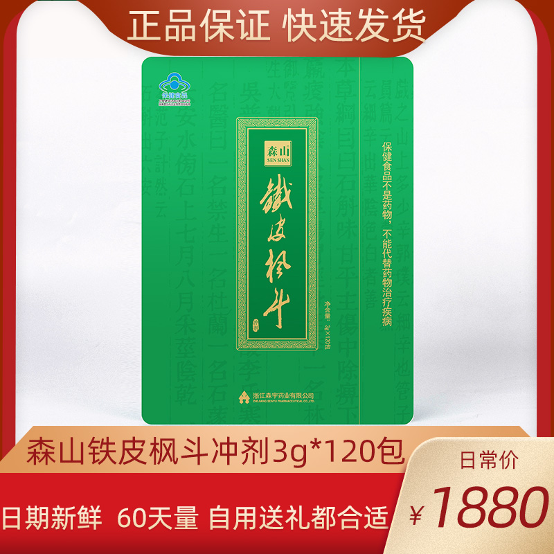 森山铁皮枫斗冲剂3g*120袋/盒铁皮石斛晶正品送父母正宗健康礼品