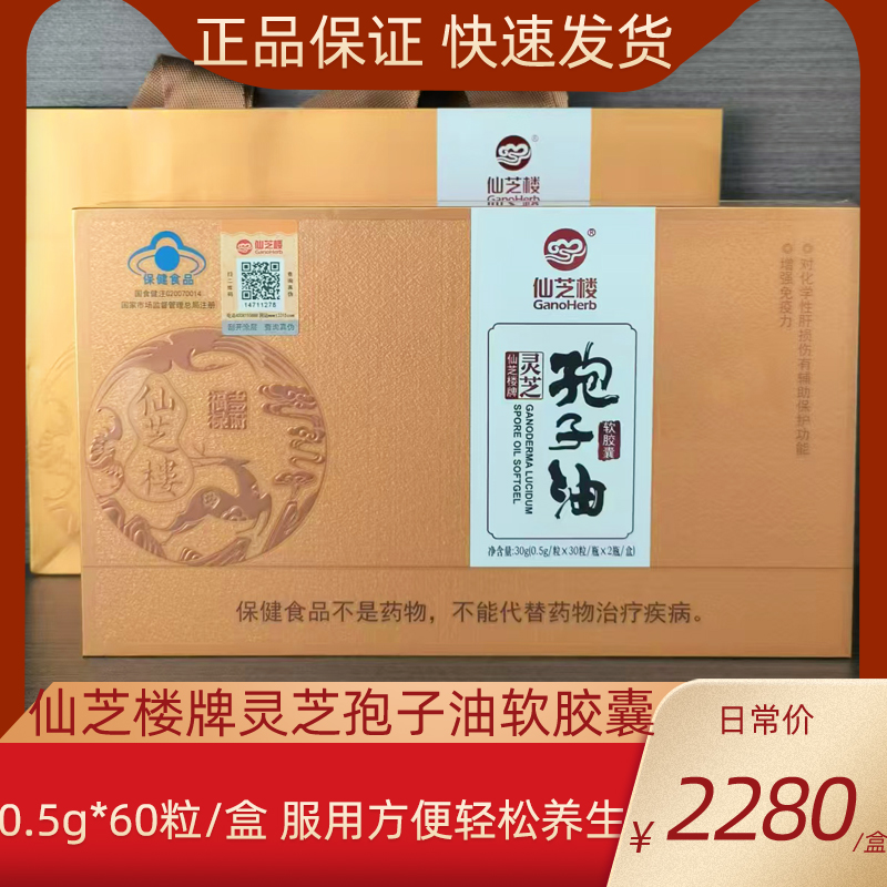 仙芝楼灵芝孢子油软胶囊60粒/盒