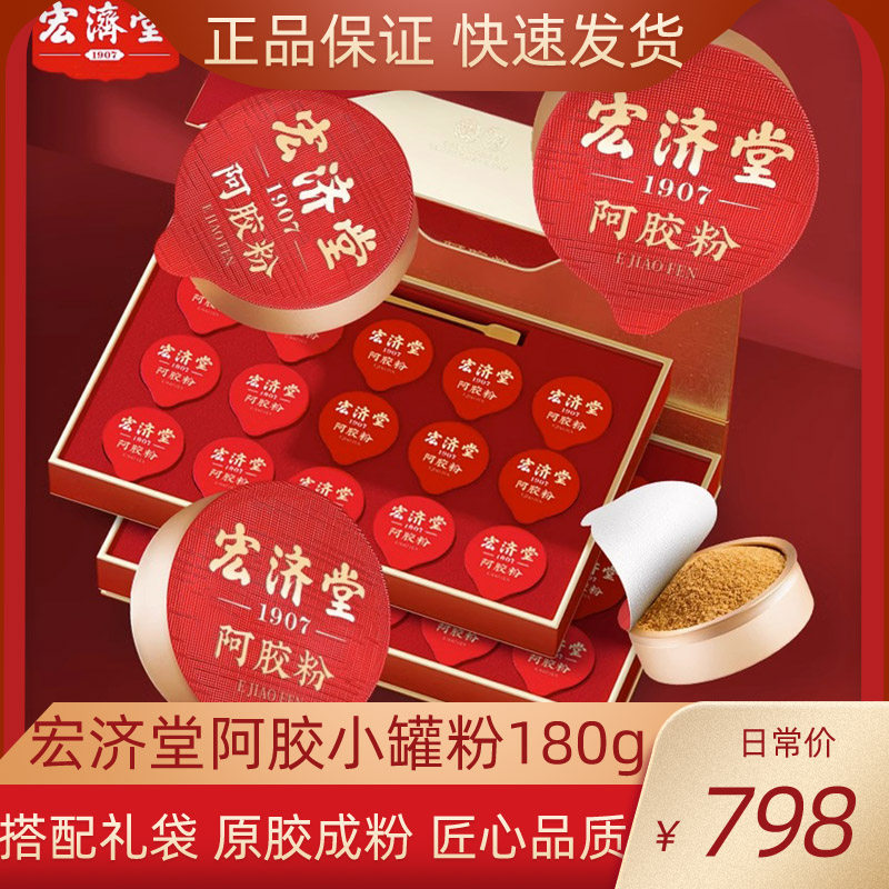 宏济堂阿胶速溶粉6g*30罐/盒正品礼盒装阿胶磨粉小罐粉送女人健康