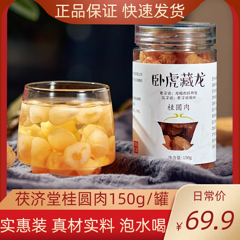 茯济堂桂圆肉150g/罐正品实惠