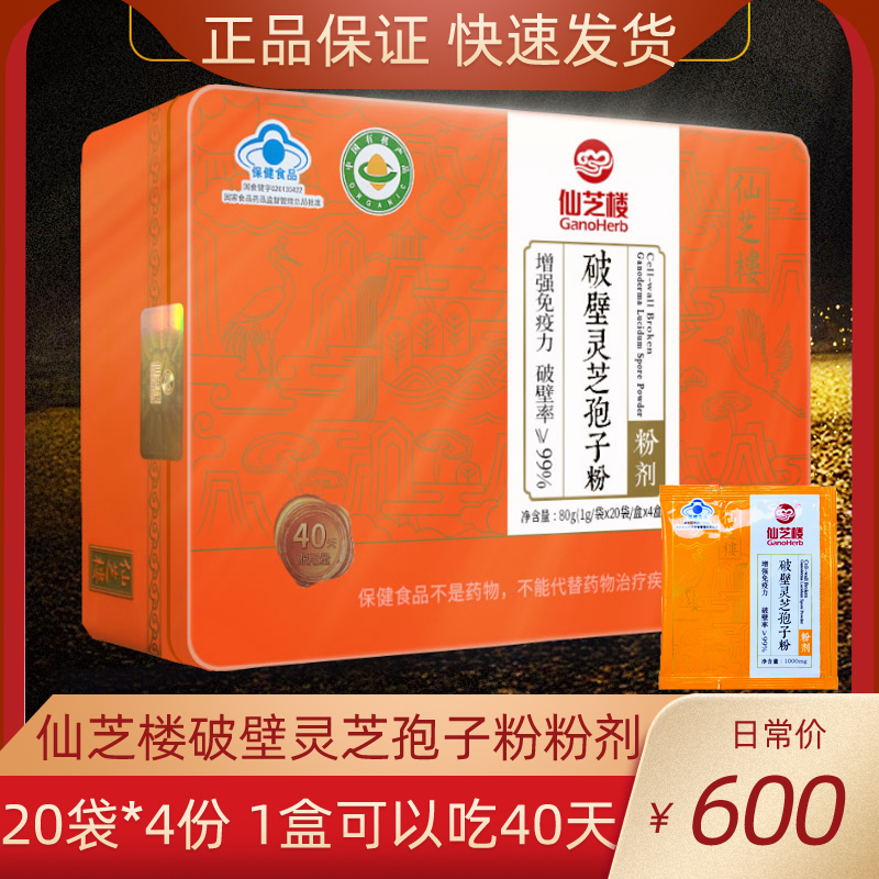 仙芝楼破壁灵芝孢子粉80袋送赠品