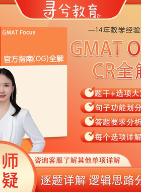 GMAT OG2024-25最新版中文解析GMAT官方指南解析/780分老师出品