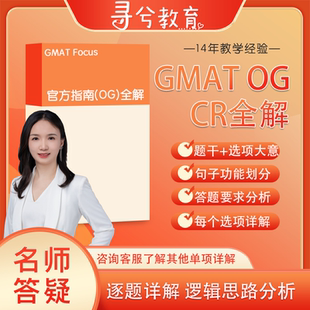 GMAT OG2024-25最新版中文解析GMAT官方指南解析/780分老师出品