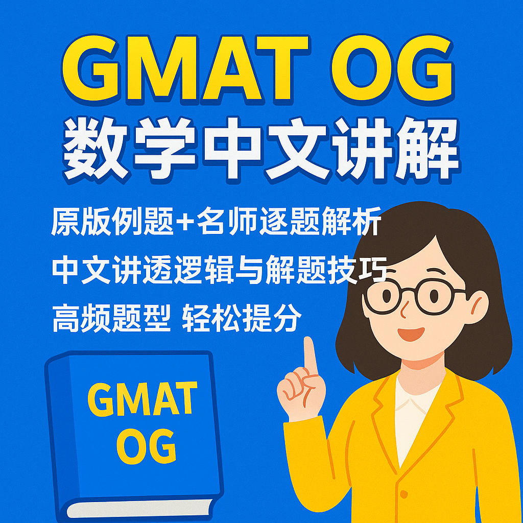 新版GMAT OG数学DI数据洞察中文讲解解析网课/老师15年辅导经验