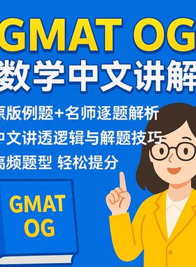 新版GMAT OG数学DI数据洞察中文讲解解析网课/老师15年辅导经验