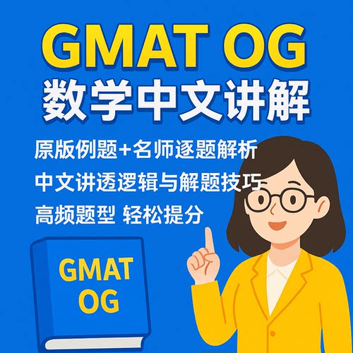 新版GMAT OG数学DI数据洞察中文讲解解析网课/老师15年辅导经验