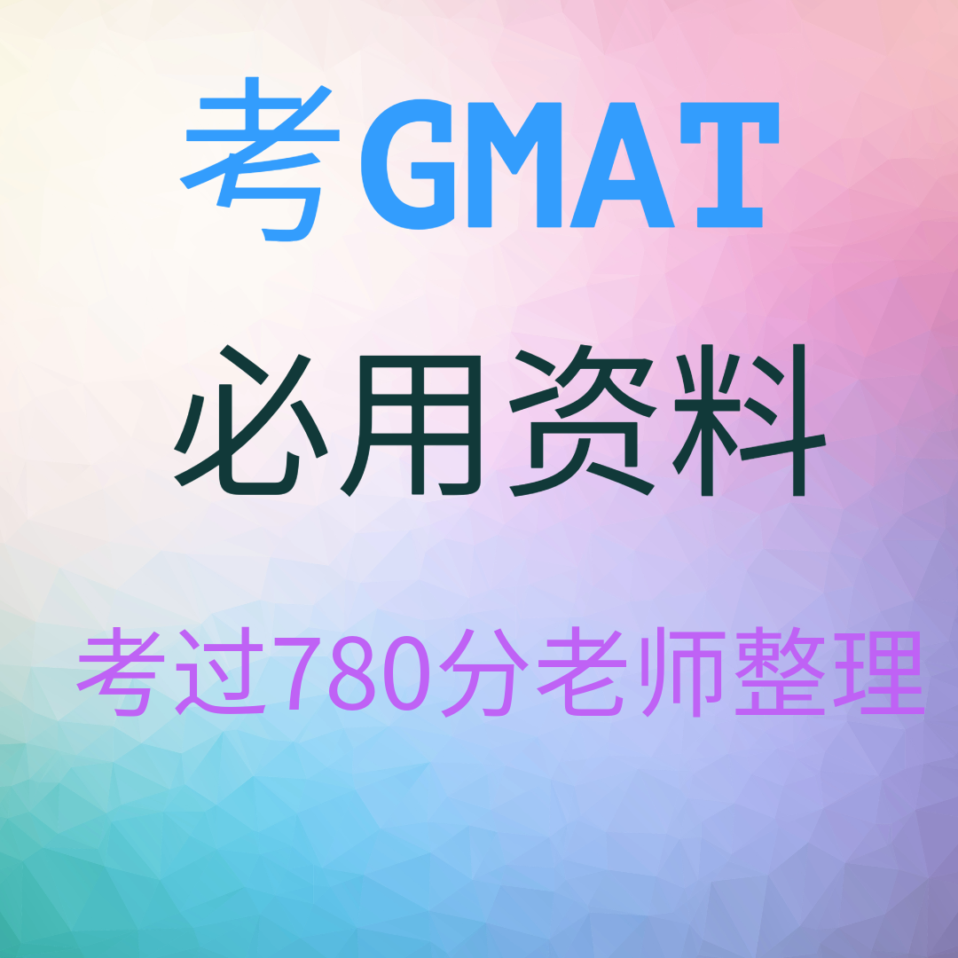 GMAT官方指南GMAT OG2023课件/寻兮教育780分名师整理资料/网课 教育培训 国外考试英语 原图主图