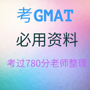 GMAT官方指南GMAT OG2024-25课件/寻兮教育780分名师整理资料