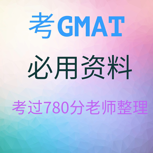 GMAT官方指南GMAT OG2024-25课件/寻兮教育780分名师整理资料