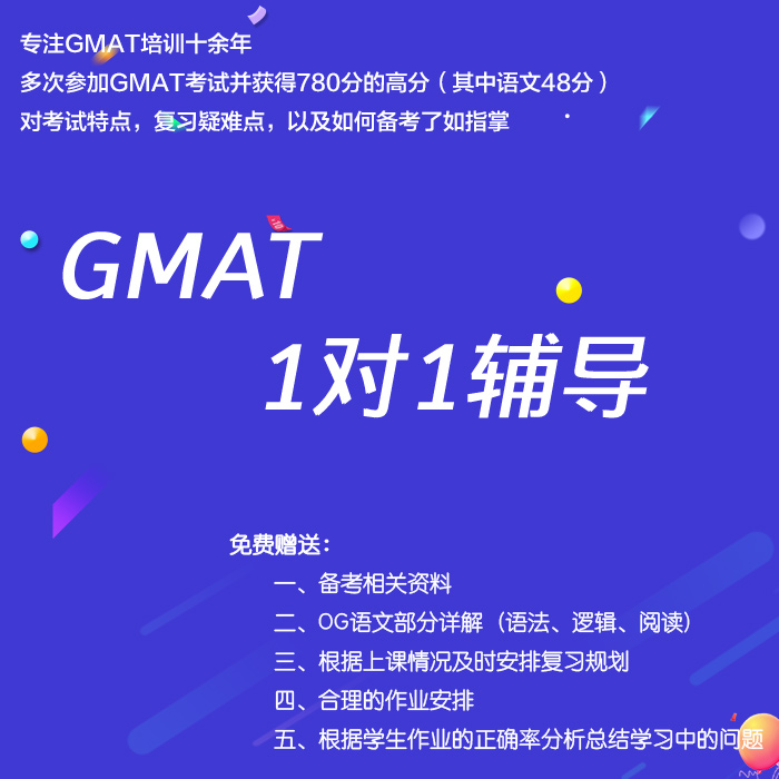 GMAT一对一辅导培训课程网课在线私教逻辑CR阅读/数学/数据洞察DI