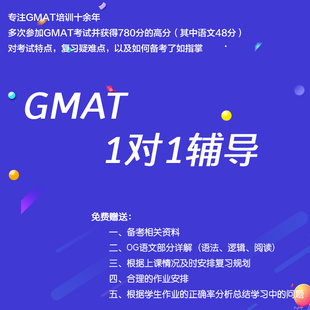 GMAT一对一辅导培训课程网课在线私教逻辑CR阅读/数学/数据洞察DI