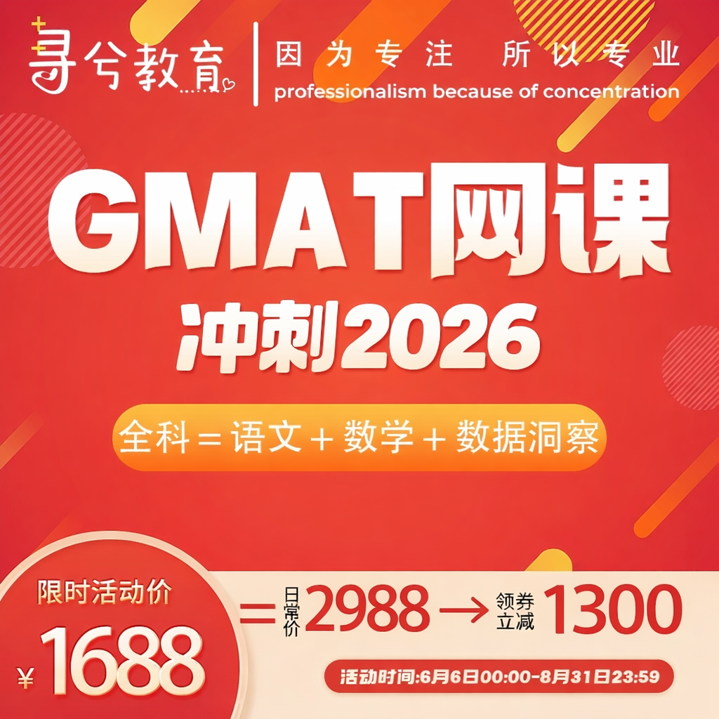 GMAT全科系统班网课逻辑数学阅读数据洞察全套资料答疑