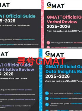 GMAT官方指南2025-2026GMAT OG2026版综合+语文+数学+数据洞察DI