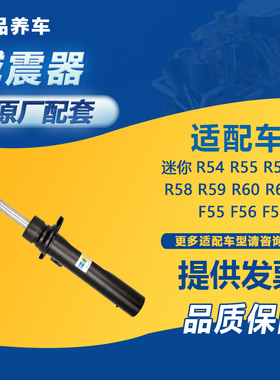 适用迷你R55 R56 R60 F54 F55 F56 F57 F60前减震器后避震机芯