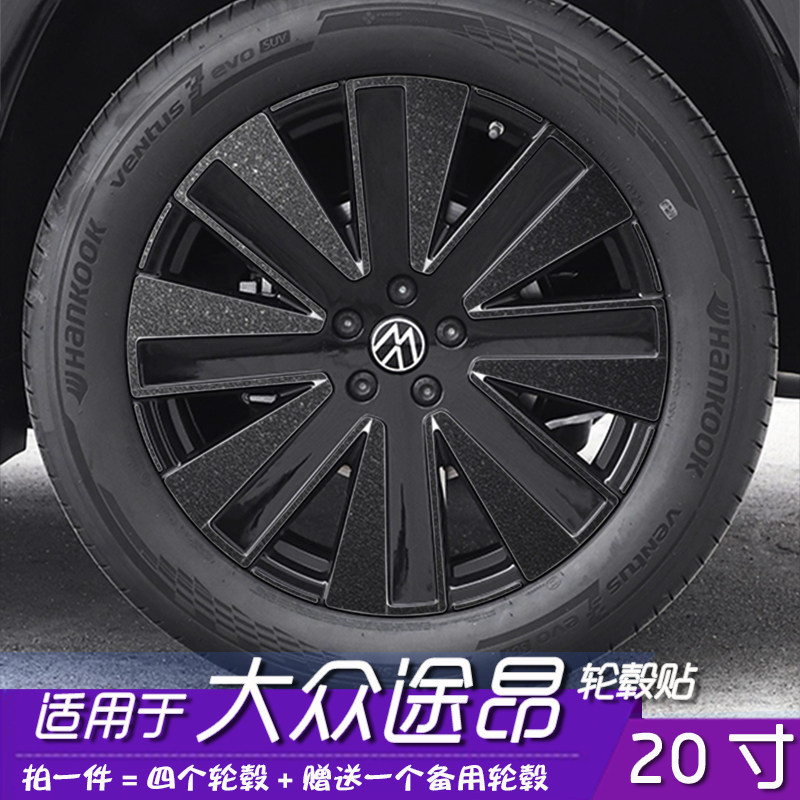 大众途昂轮毂改色贴膜