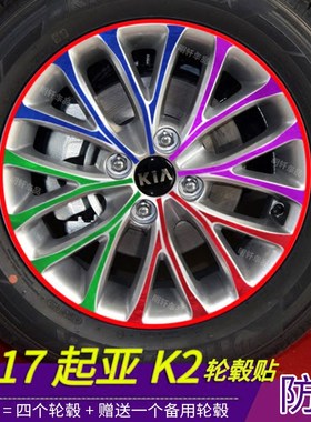 2017款东风悦达起亚-起亚K2改装轮毂贴纸 轮毂装饰划痕外饰改装贴