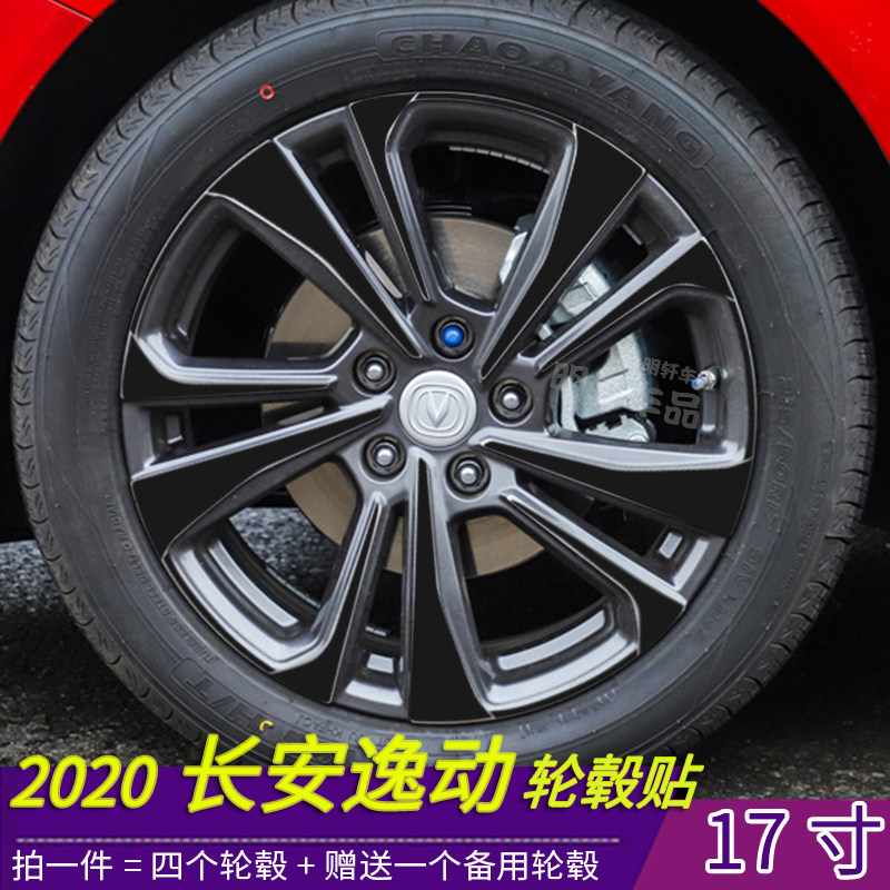 20-21款长安逸动PLUS改装专用轮毂贴纸轮毂划痕装饰修复遮盖保护