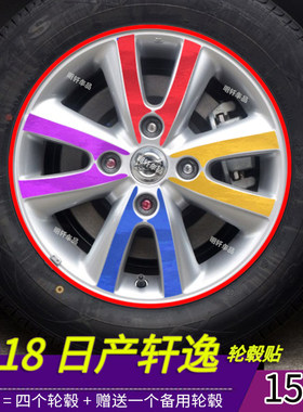改装新轩逸轮毂划痕反光贴纸
