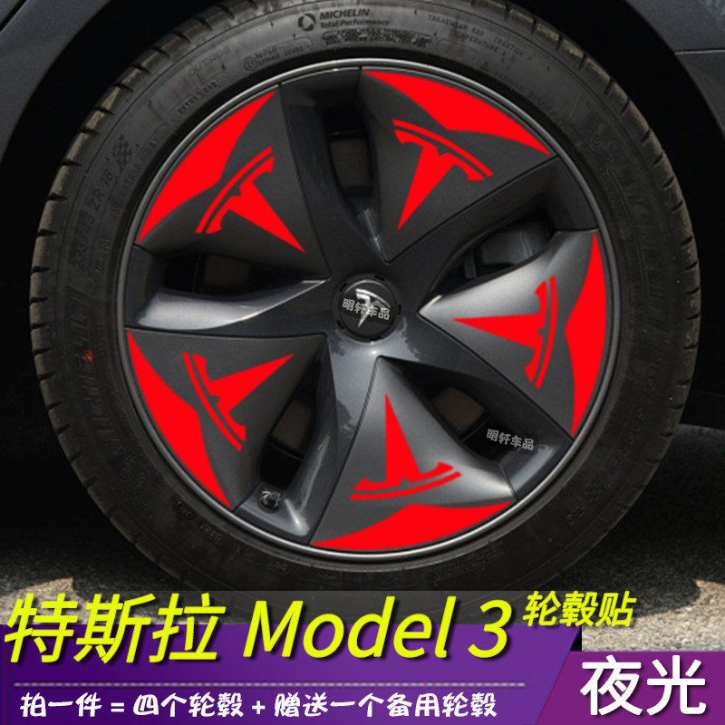 model3改装配件专用装饰轮毂盖贴膜轮毂反光贴划痕修复遮盖保护贴