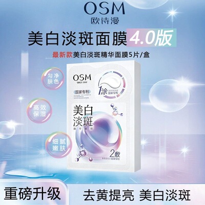 欧诗漫美白淡斑精华面膜补水保湿珍白因Pro去黄暗沉提亮肤色4.0版
