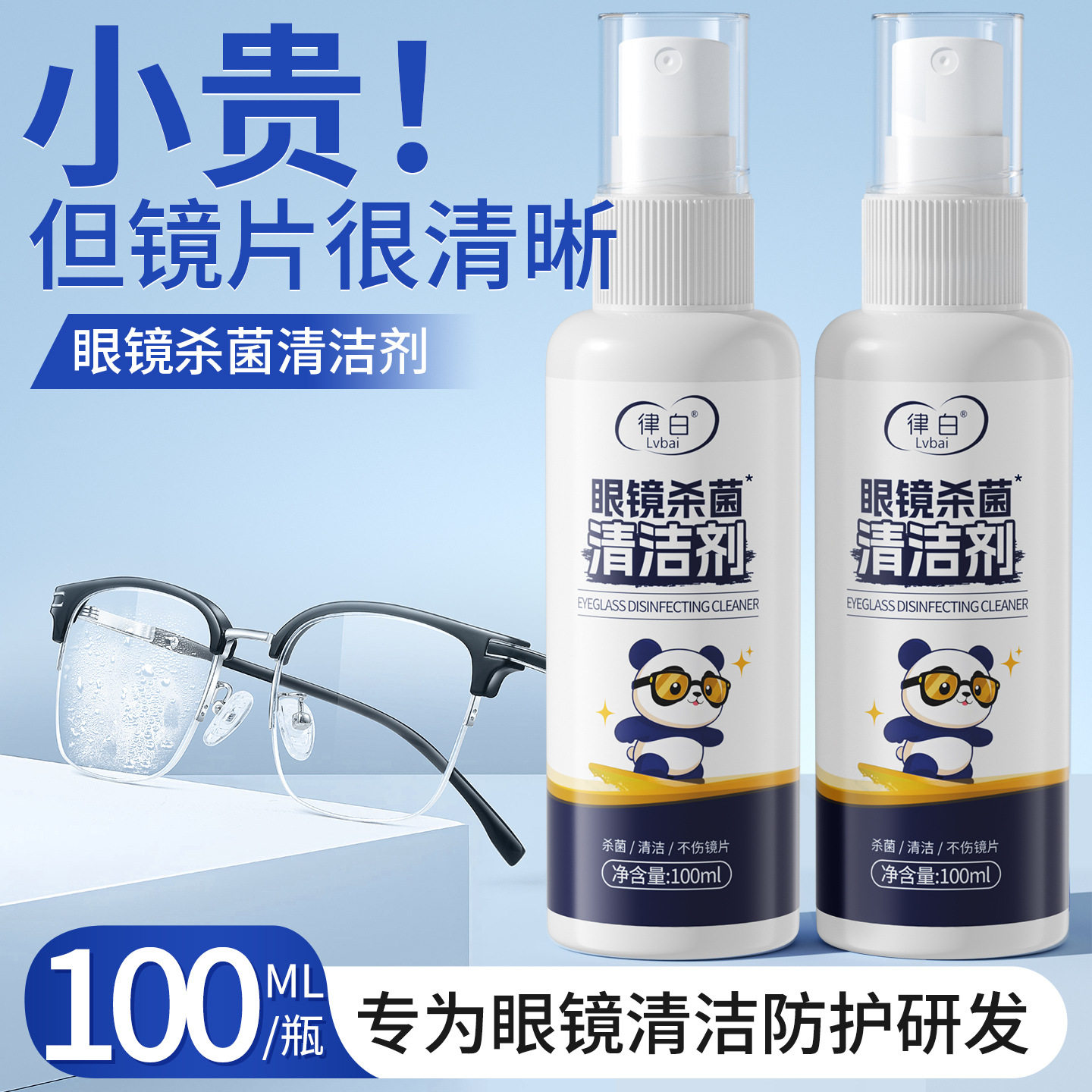 律白眼镜清洁剂专用眼镜清洗喷雾洗眼镜起雾防清洁工具护理液水xs