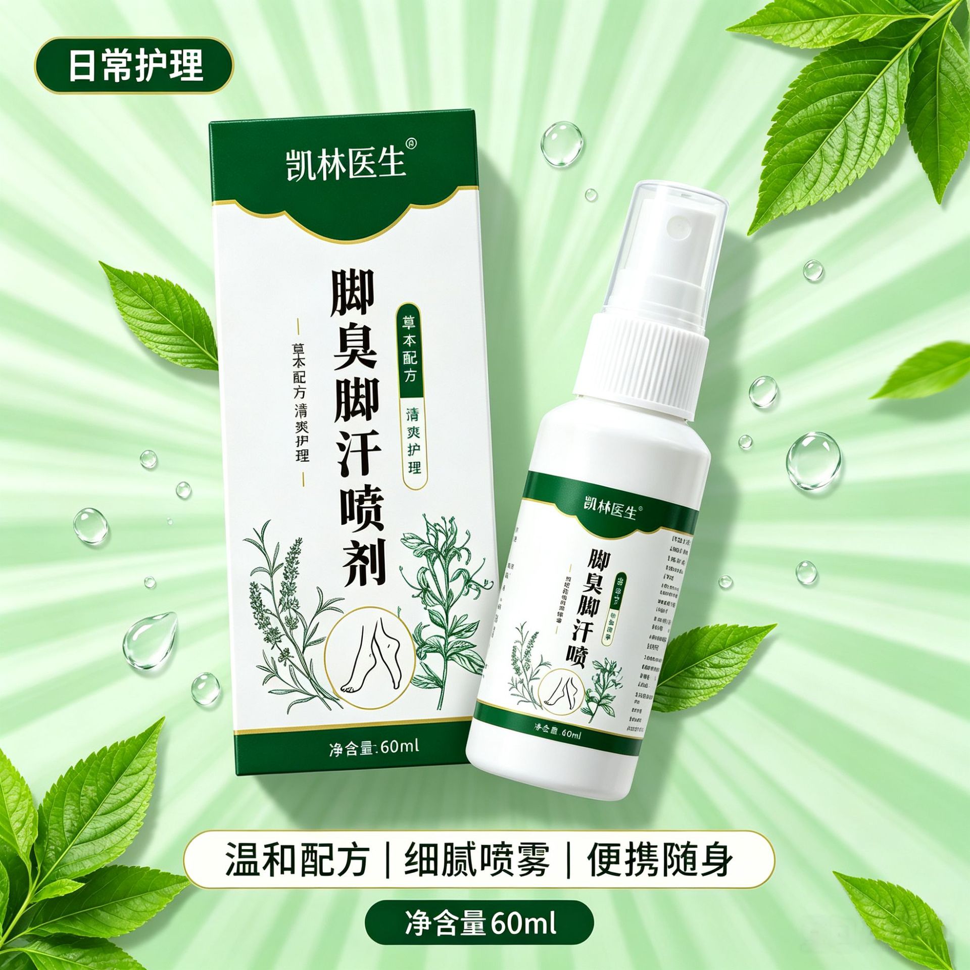 凯林医生脚臭脚汗喷剂60ml草本温和配方鞋袜除臭清爽护理便携瓶装