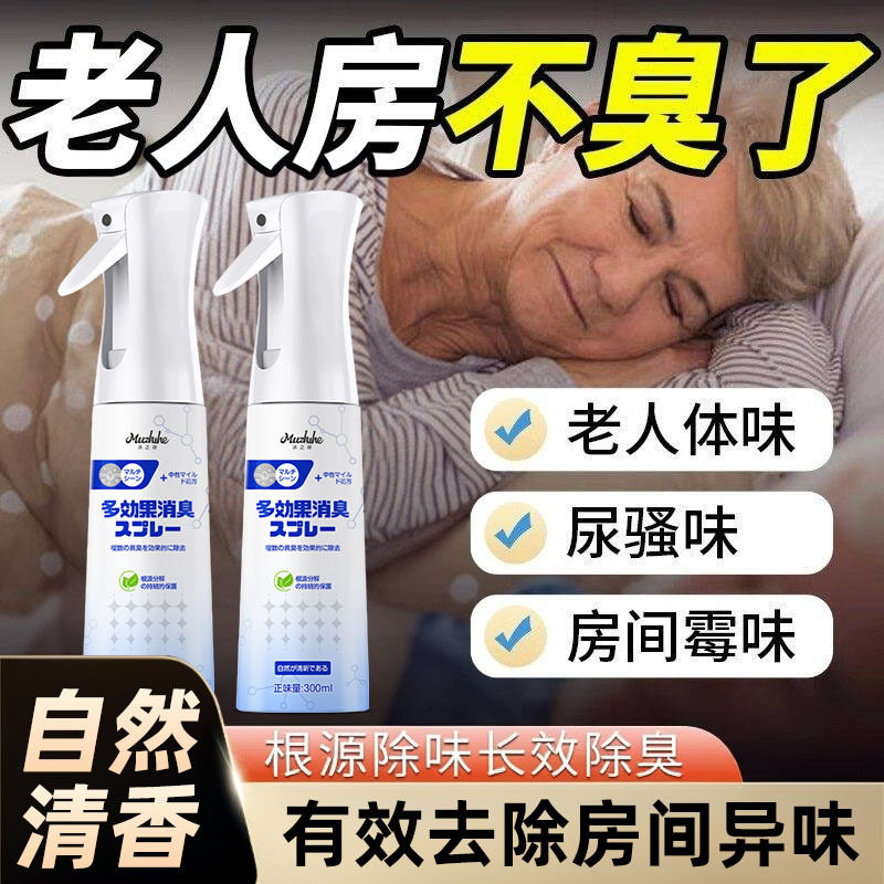 空气清新剂老人房间去异味喷雾老年人身体异臭除尿味室内除臭神器