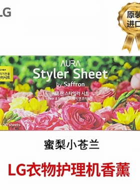 LG(三星)护理机香片专用香薰片