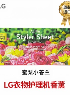 LG(三星)护理机香片专用香薰片