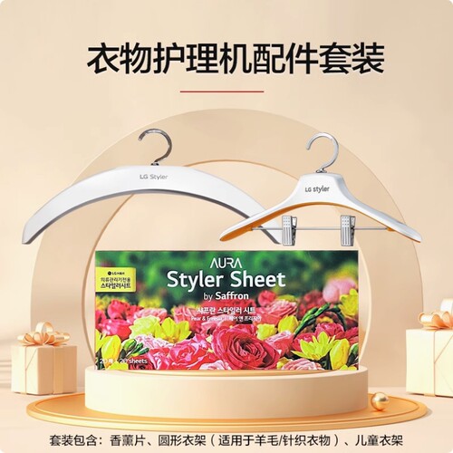 LG衣物护理机香薰片衣架豪华礼盒