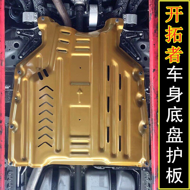 新款雪佛兰开拓者专用底盘油管油路线路护板改装发动机挡板下护板