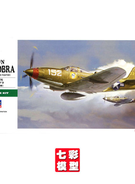 【七彩模型】长谷川19193 拼装飞机 1/48 P-39Q/N 空中眼镜蛇战机