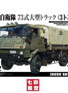【七彩模型】青岛社05894 拼装军模型 1/35重型卡车 附带兵人司机