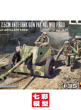【七彩模型】MiniArt 35400 拼装军模 1/35 德国反坦克炮PaK 40