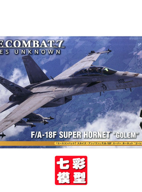 【七彩模型】长谷川52756 拼装飞机 1/72 皇牌空战 F/A-18F大黄蜂