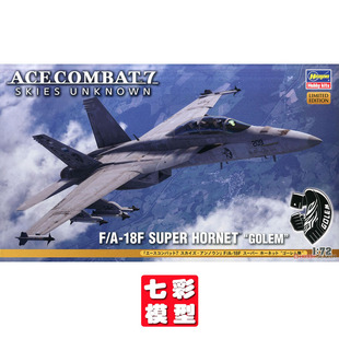 【七彩模型】长谷川52756 拼装飞机 1/72 皇牌空战 F/A-18F大黄蜂