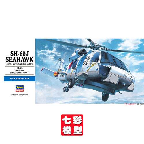【七彩模型】长谷川01443 拼装飞机 1/72 SH-60J 海鹰直升机