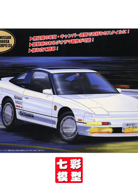 【七彩模型】富士美04770 拼装车模 1/24 日产Nissan 180SX