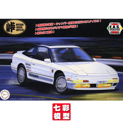 【七彩模型】富士美04770 拼装车模 1/24 日产Nissan 180SX