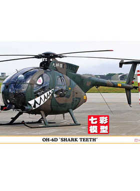 【七彩模型】长谷川07531 拼装飞机 1/48 武装直升机