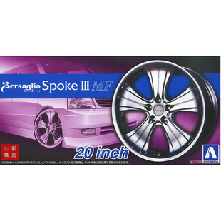 【七彩模型】青岛社05465 WORK BERSAGLIO SPORK3 MF20寸1/24改件