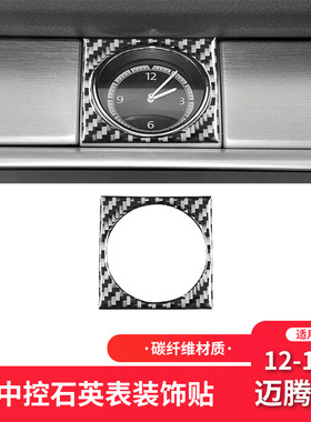 适用于大众12-18款迈腾CC碳纤维内饰改装件中控钟表框装饰贴纸