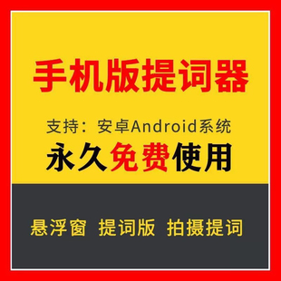 直播提词神器软件爱题词APP软件安卓手机提词器自媒体短视频素材