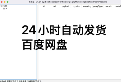 godzilla哥斯拉webshell管理渗透测试工具