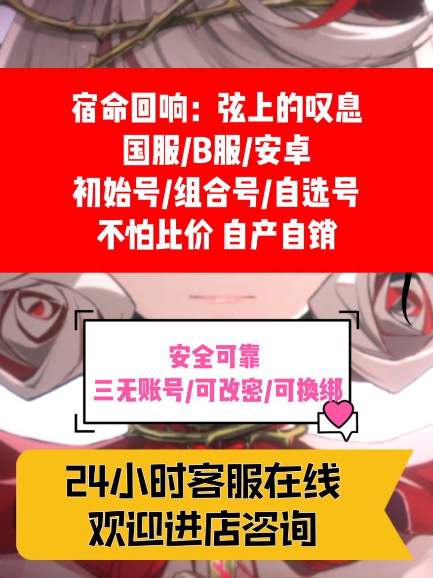 宿命回响弦上的叹息国服初始号自抽号自选组合开局号B站服安卓使用感如何?