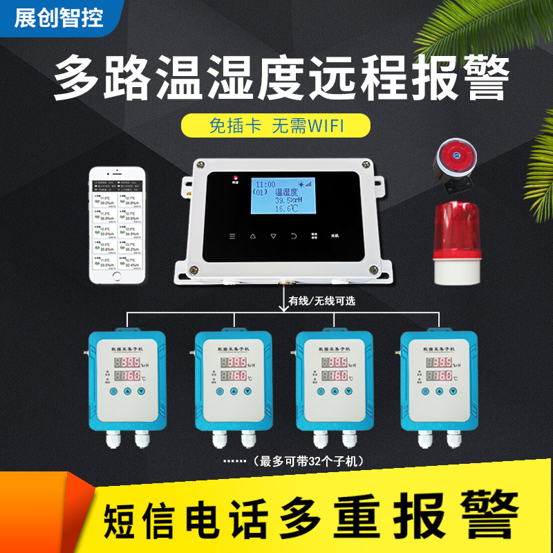 大棚温湿度报警器无线远程