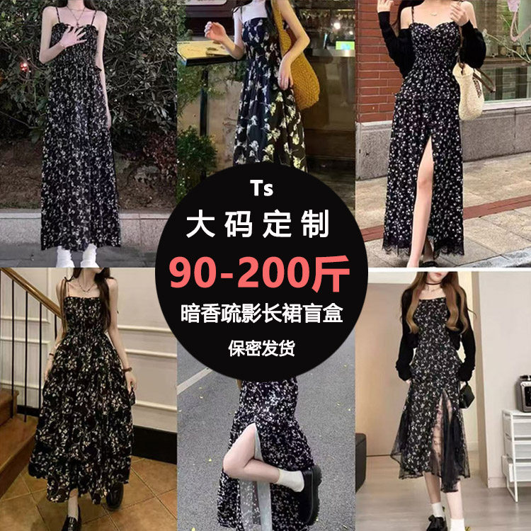 Ts大码定制黑色碎花吊带连衣裙惊喜福袋盲盒反串变装暗香疏影少女